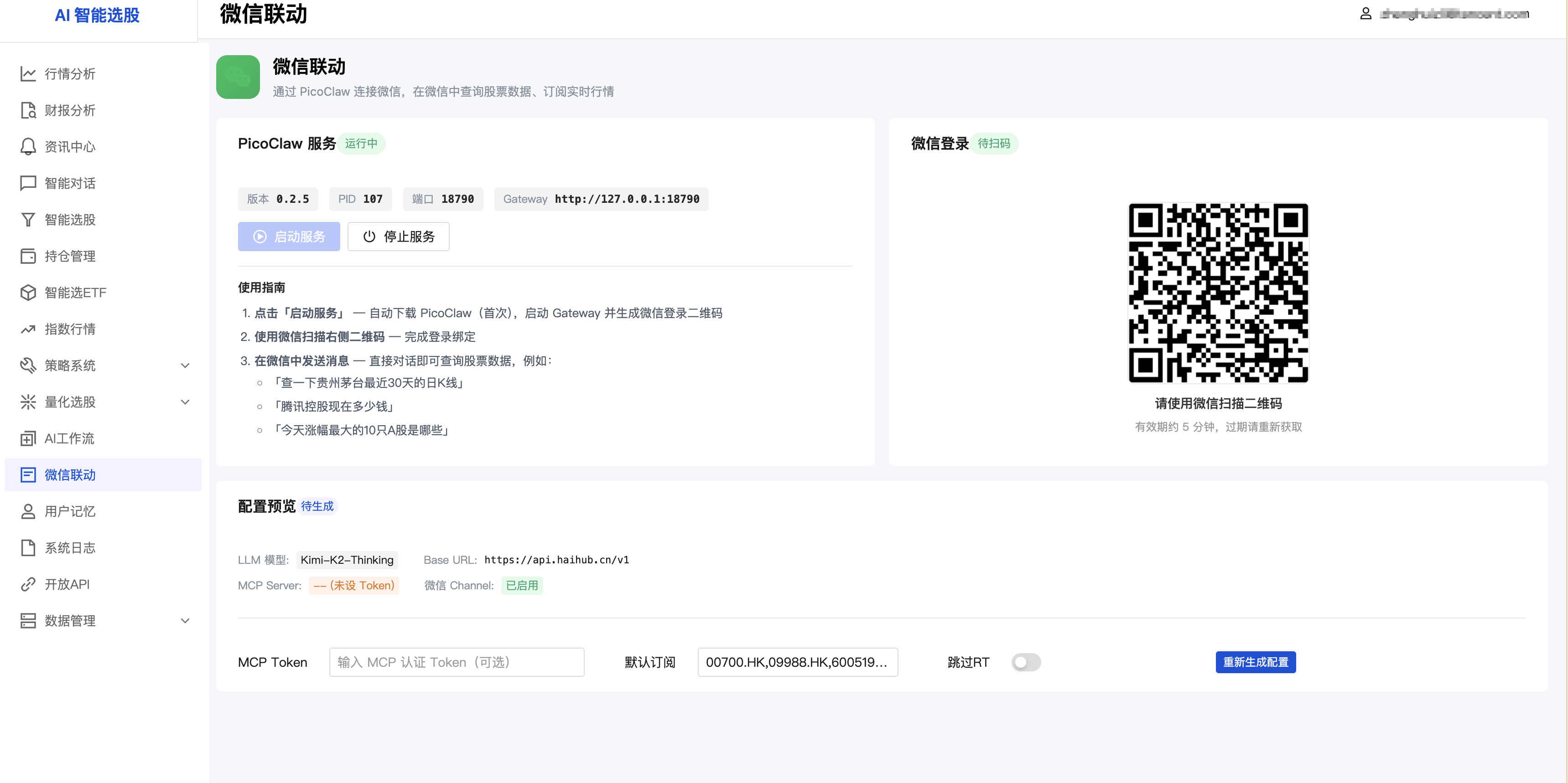 PicoClaw 微信联动界面