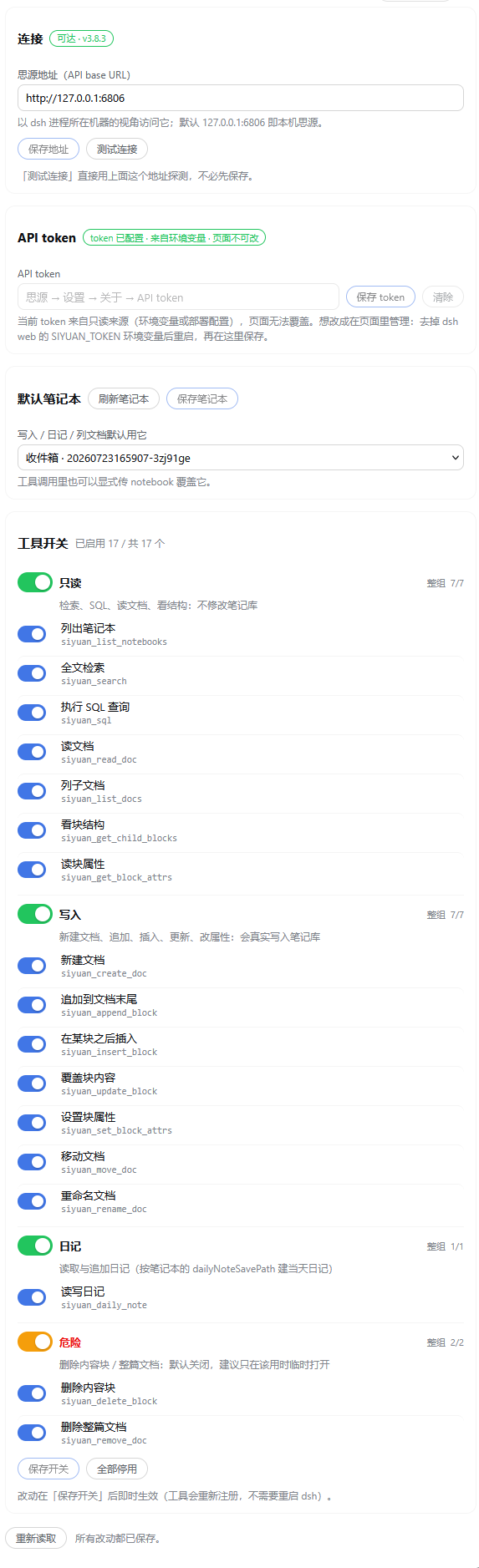 思源笔记设置页:连接、API token、默认笔记本、工具开关