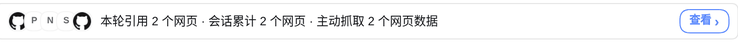 每条回答末尾的引用入口:来源图标 + 本轮/会话引用数 + 查看按钮