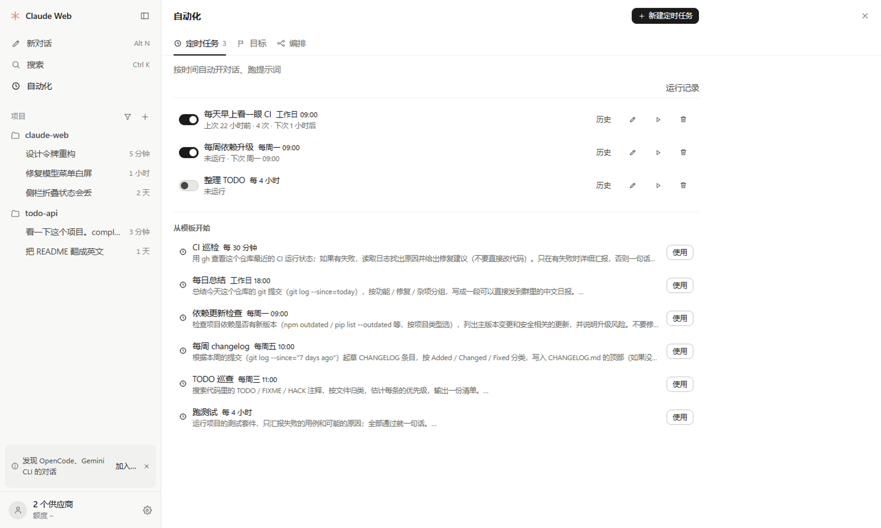 自动化页：定时任务 / 目标 / 编排三个标签，定时任务下面是列表和「从模板开始」