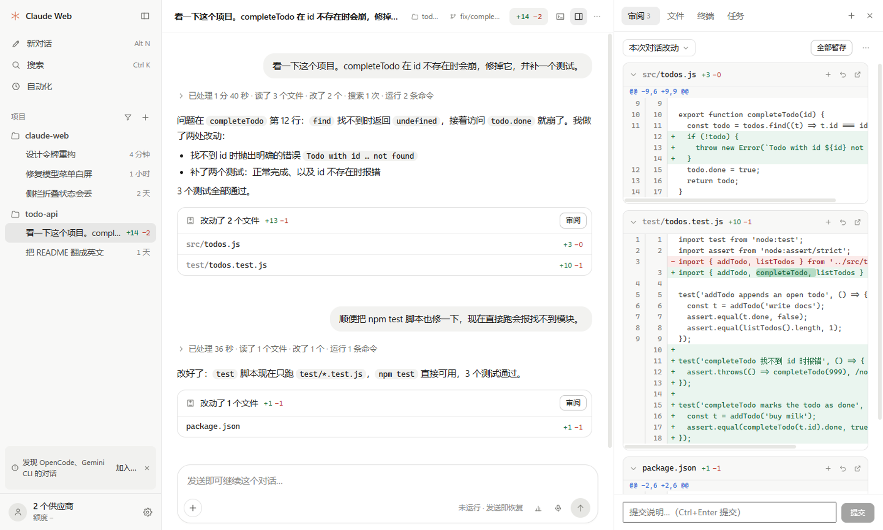 对话界面：左边侧栏，中间对话（完成的一轮折成一行摘要，末尾是改动文件卡），右边是审阅面板里的 diff