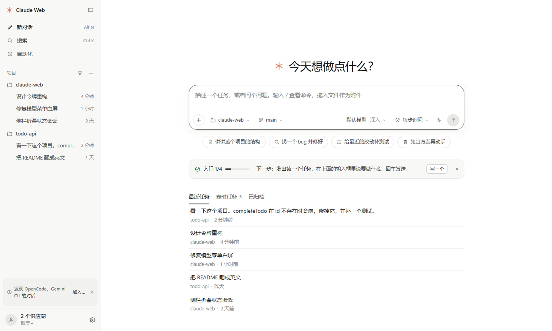 首页：今天想做点什么？输入框下面是项目、模型和权限，再往下是起手建议、入门清单和最近任务
