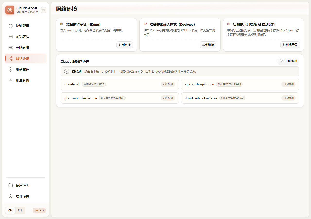 Claude-Local 0.2.0 网络环境