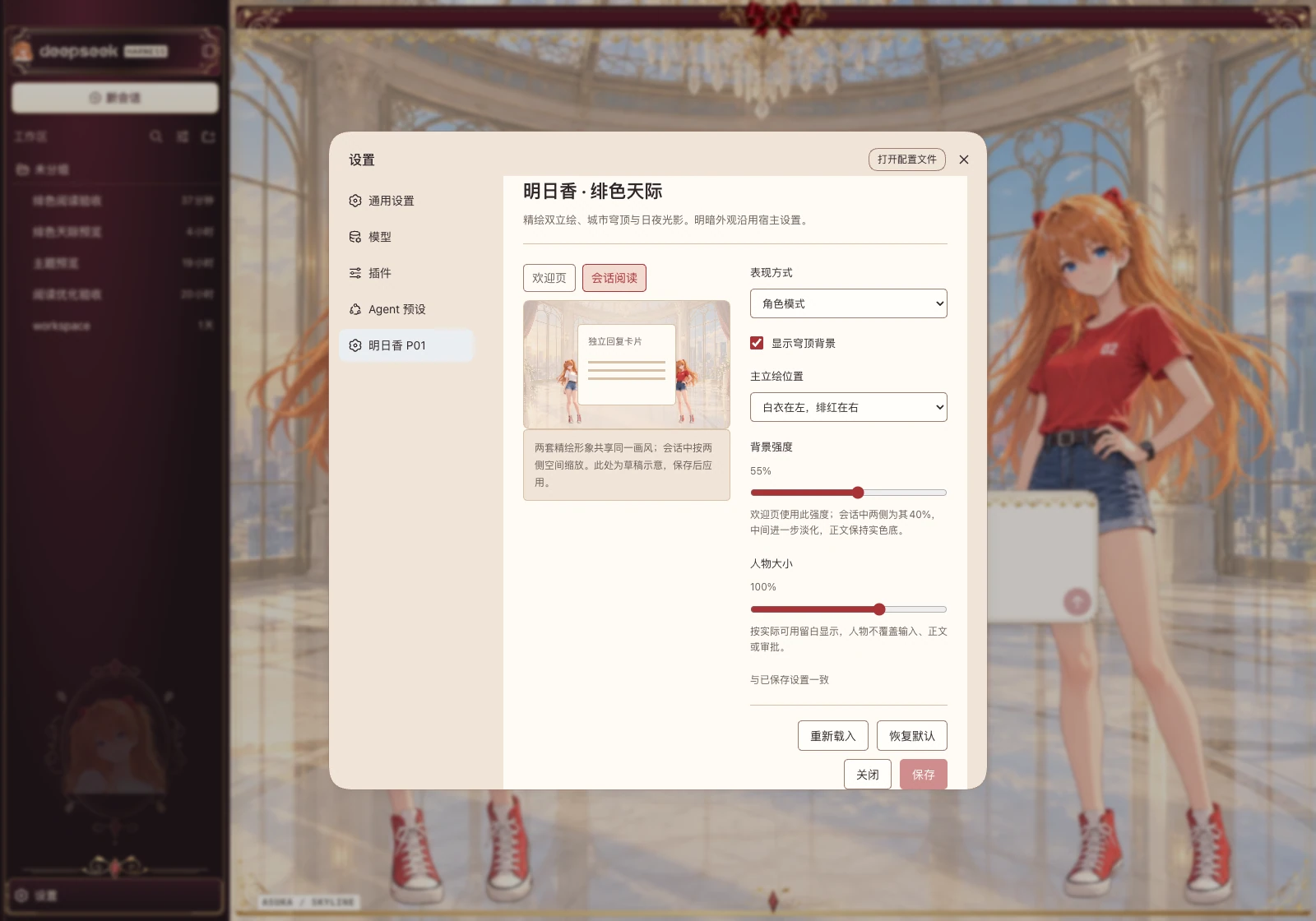 明日香 P01 设置页