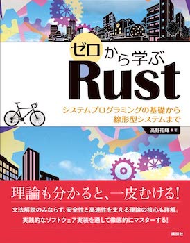 ゼロから学ぶRust システムプログラミングの基礎から線形型システム