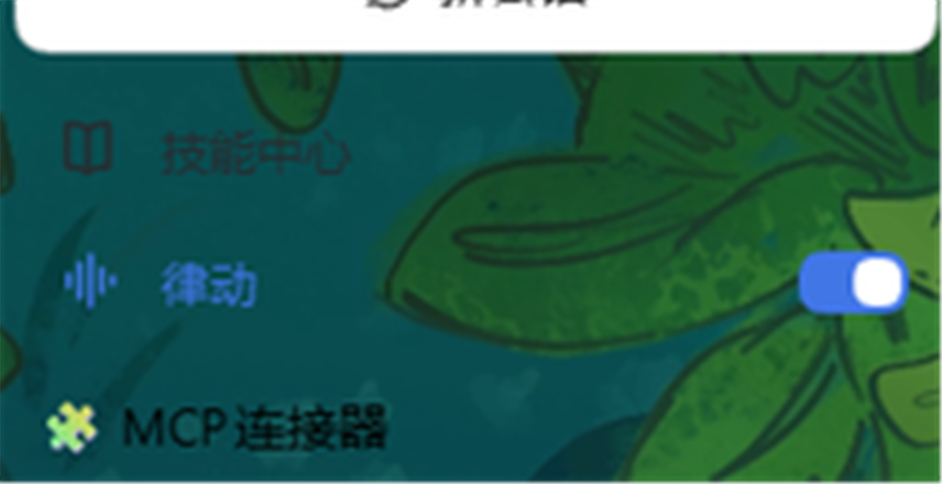 侧栏里的「律动」开关