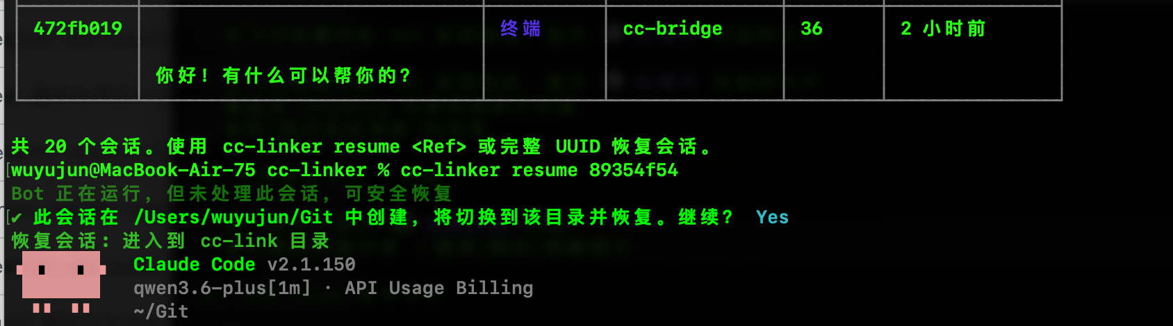 终端恢复会话