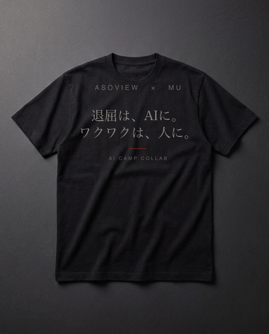 あそビュー全社AI講演 記念のコラボTシャツ。墨黒に明朝で『退屈は、AIに。ワクワクは、人に。』。AI合宿の参加特典として作られた限定デザイン。