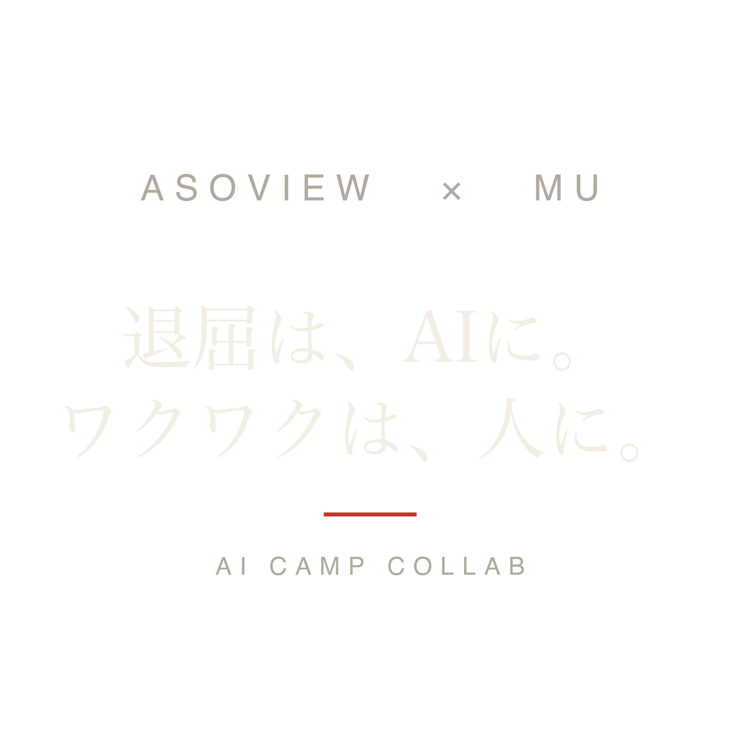 3日間のAI合宿（少人数・実装中心）への参加券。退屈は、AIに。ワクワクは、人に。購入後すぐQR入場券をメールでお届けします。定員3名・先着。