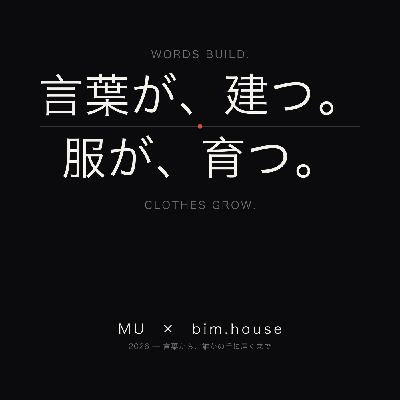 言葉が、建つ。服が、育つ。— MU GENTEN Tシャツ