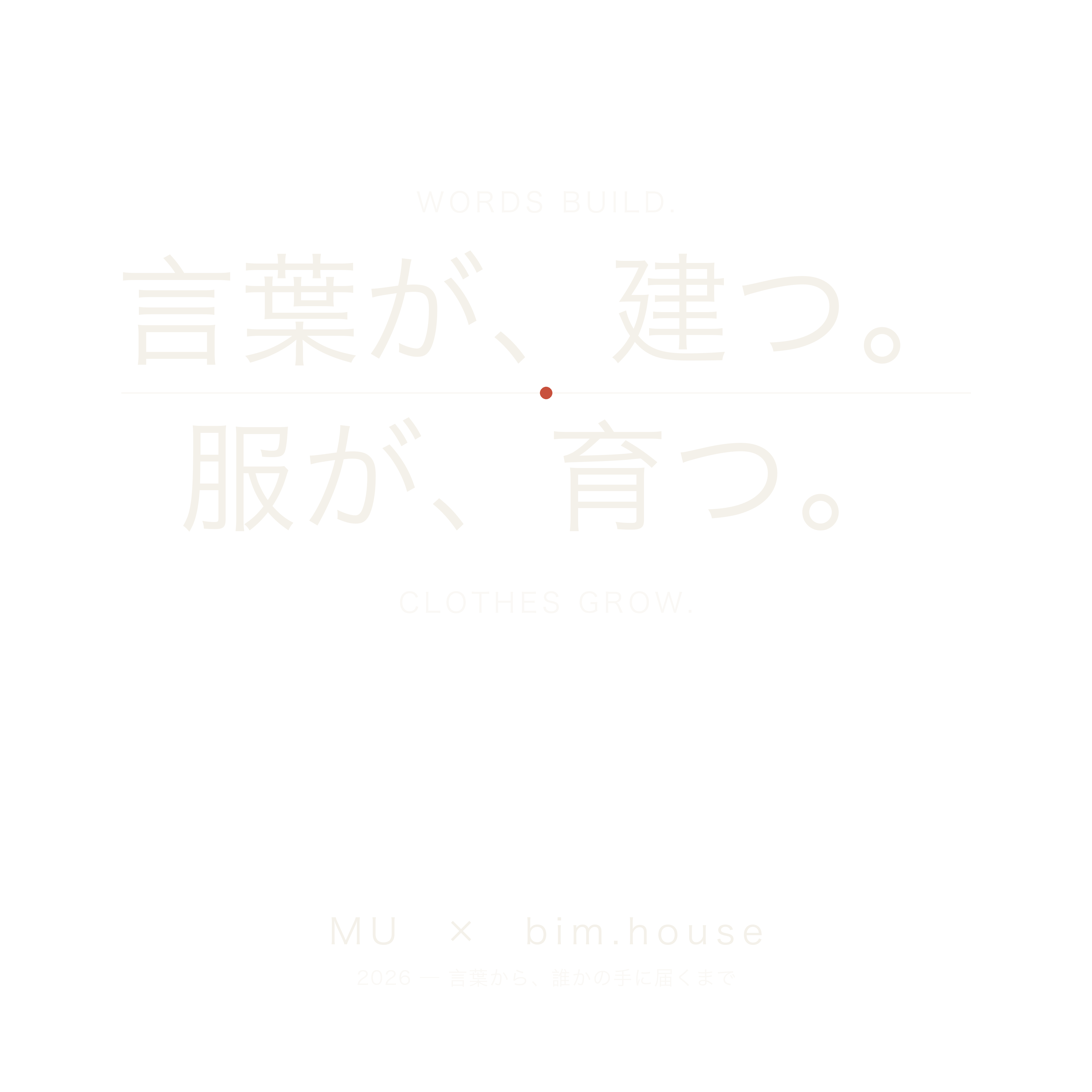 言葉が、建つ。服が、育つ。