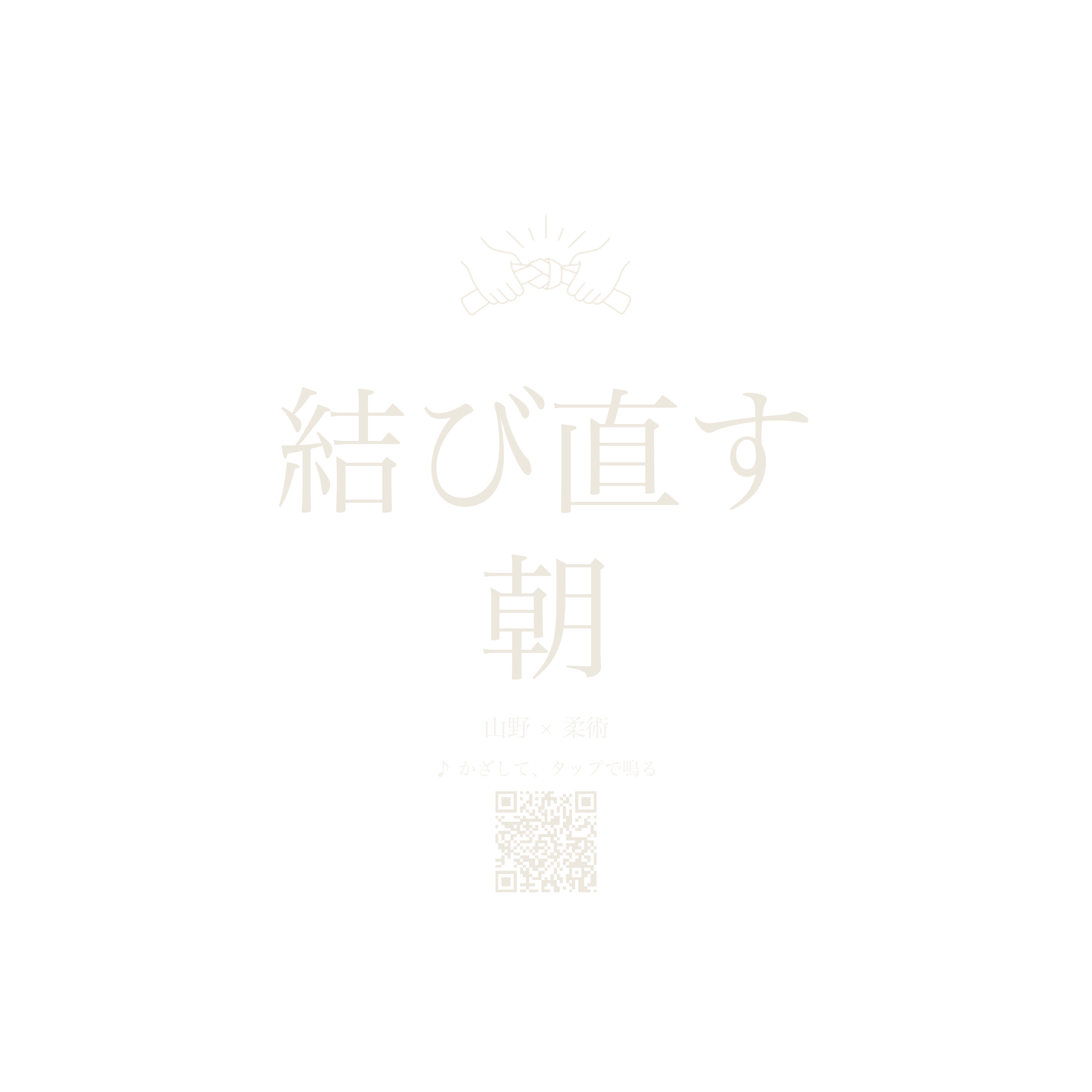 結び直す朝 (song)