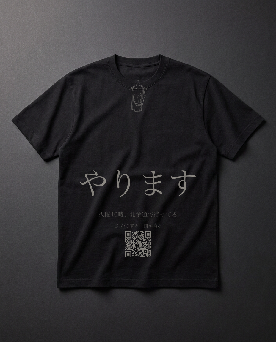 「やります」って、言ったよね。道着は、もう掛けてある。あとは来るだけ。──火曜10時、北参道で待ってる。山野×MU 限定。