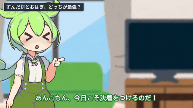 ずんだもんとあんこもんの掛け合い。立ち絵が 2.5D で動く