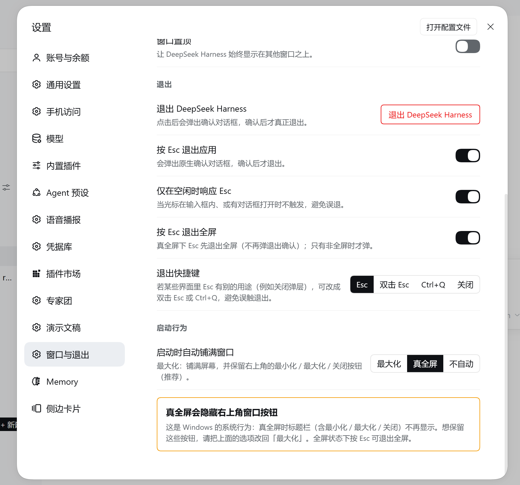 启动行为三选一与退出快捷键,含真全屏提示