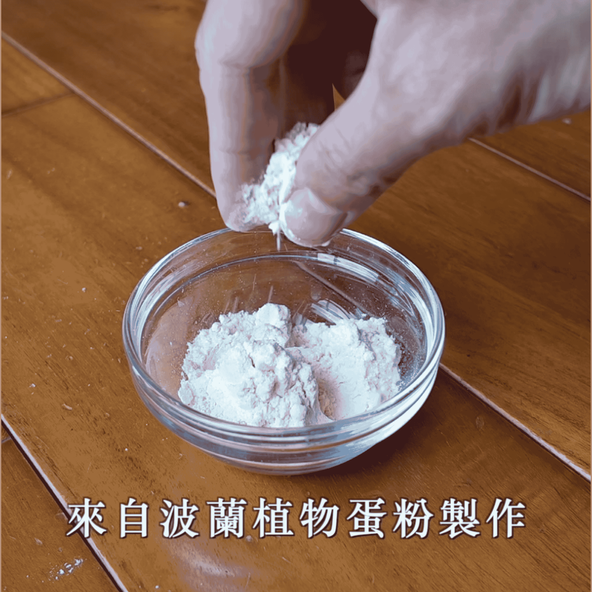 第一料 植物蛋