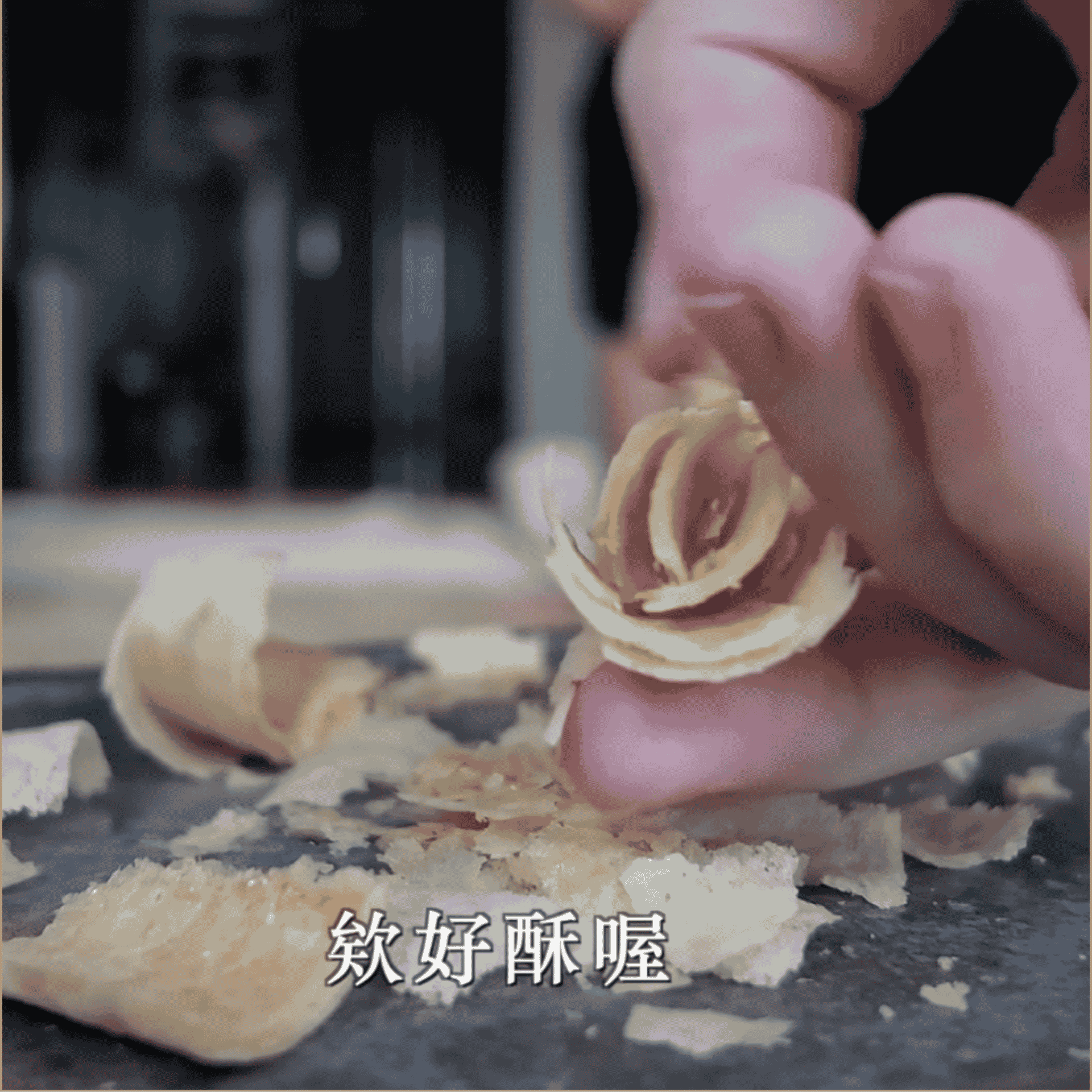 第二料 酥脆工藝