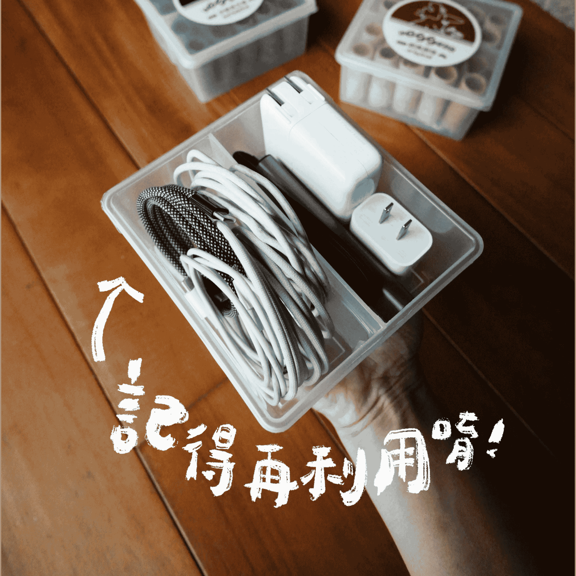 第三料 環保包裝