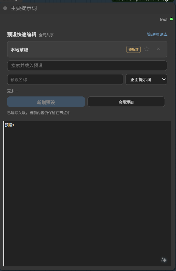 Prompt Preset Manager node