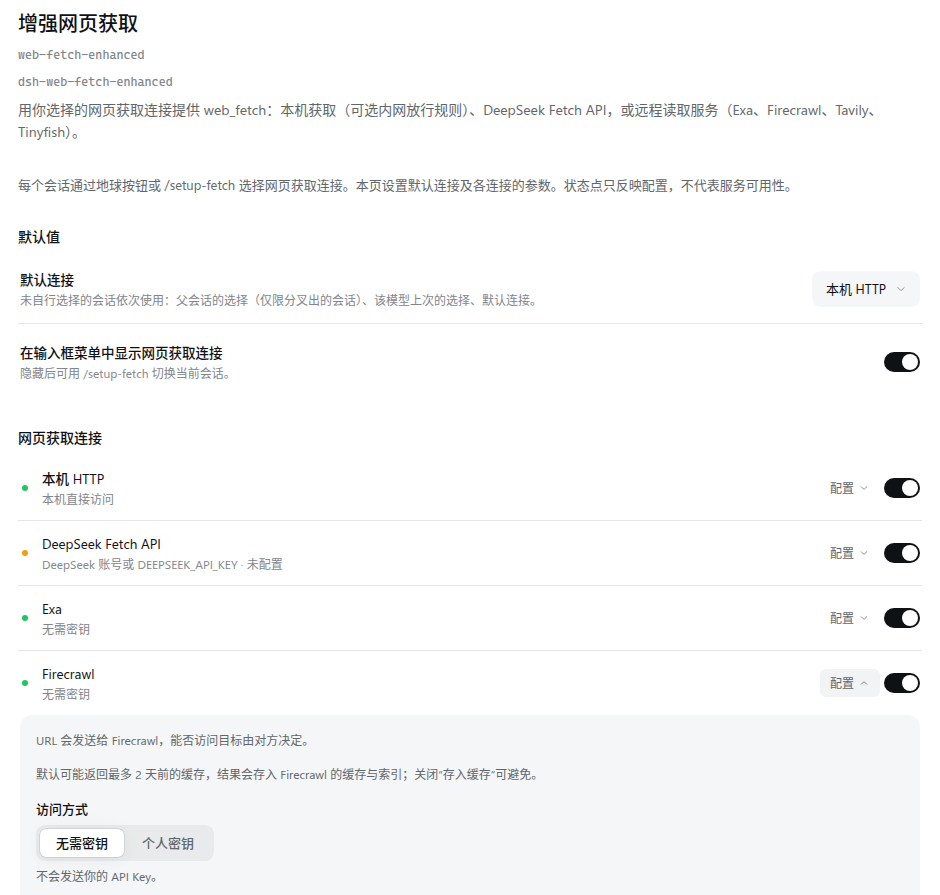 增强网页获取的设置页：默认连接、是否在输入框菜单显示、各连接的启用开关与访问方式；展开的 Firecrawl 写明 URL 会发送给 Firecrawl 及其缓存说明