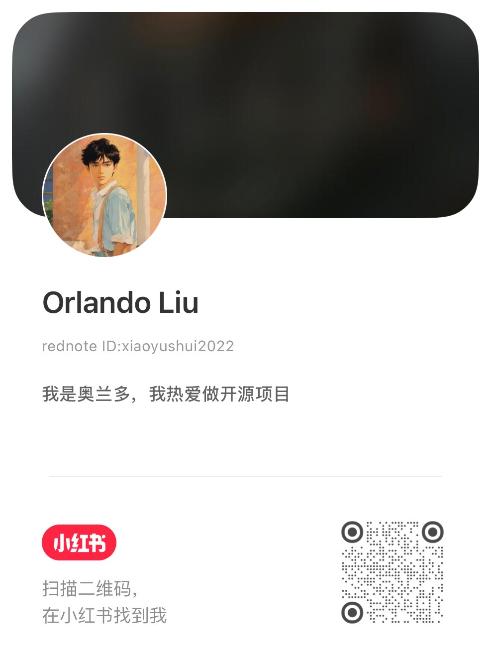 Orlando Liu 小红书主页与二维码