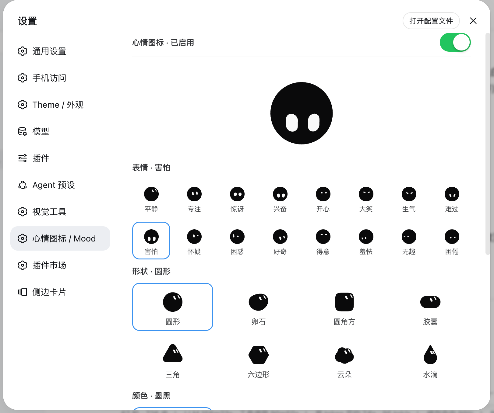 设置页 · 表情选择