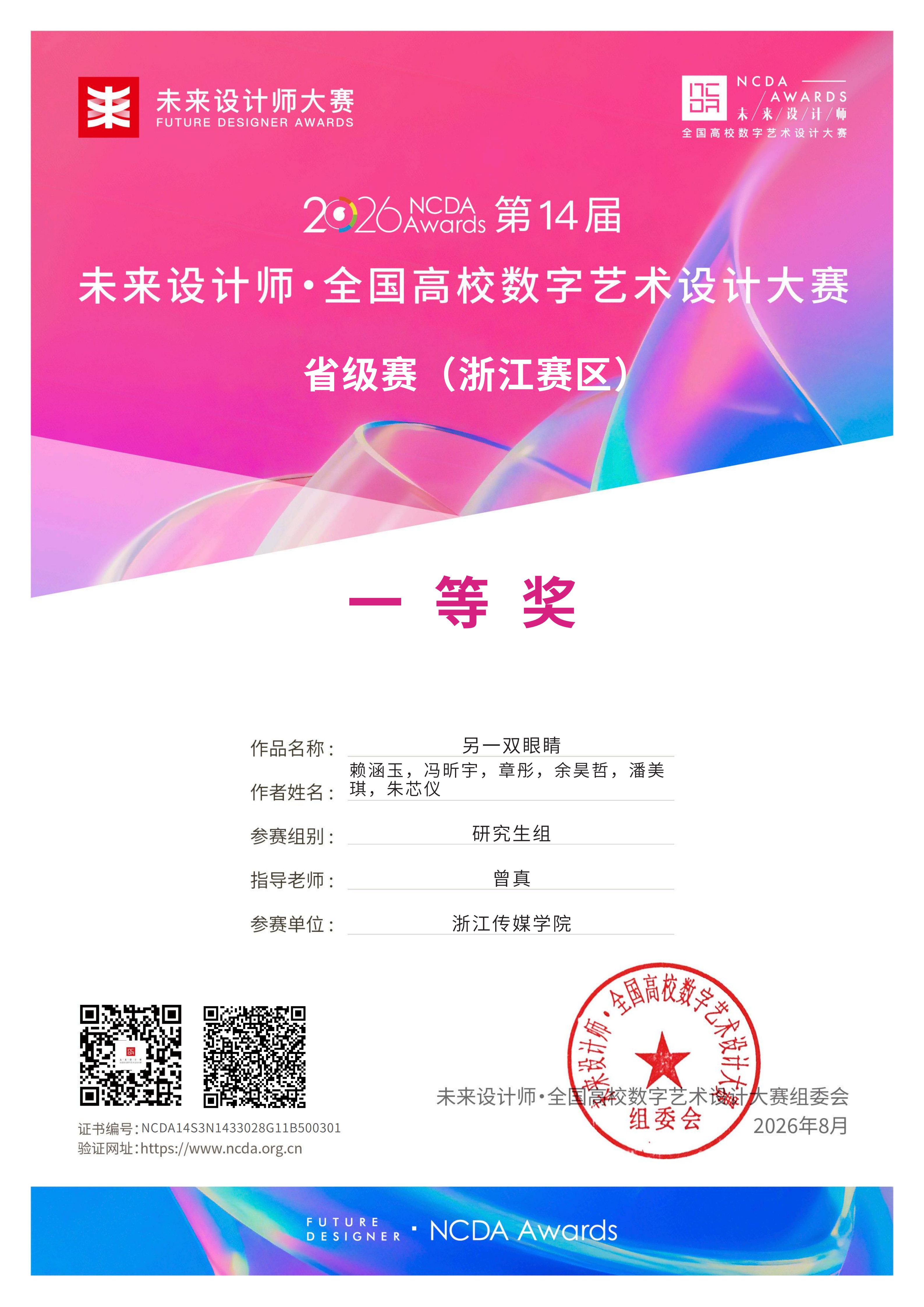 2026 第14届未来设计师大赛 浙江省级一等奖