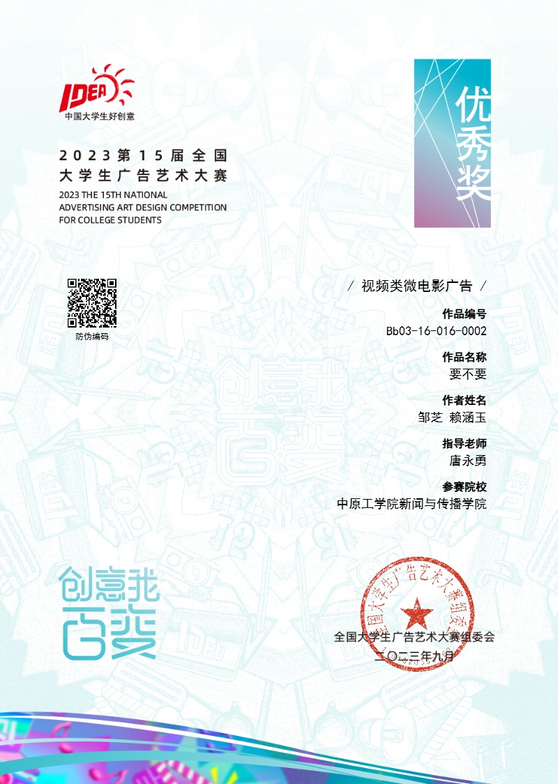 2023 第15届全国大学生广告艺术大赛 国家优秀奖