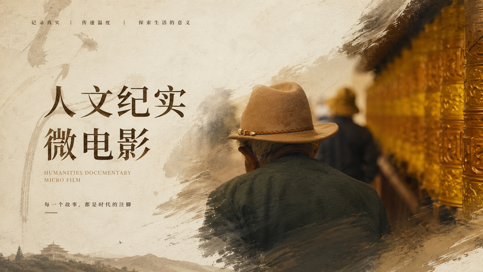 人文纪实微电影