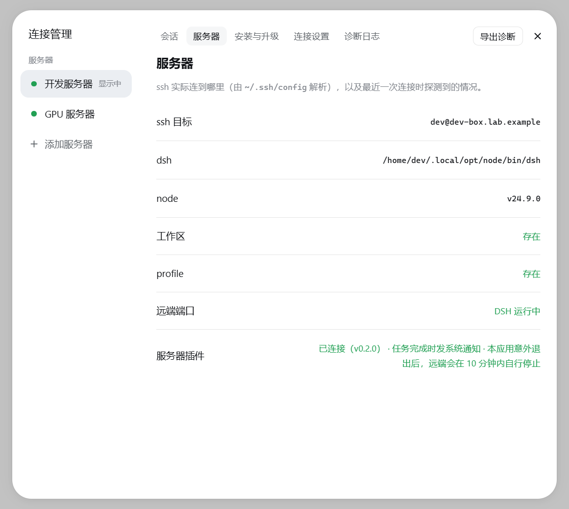 服务器:ssh 目标、dsh 路径、Node 版本和插件状态