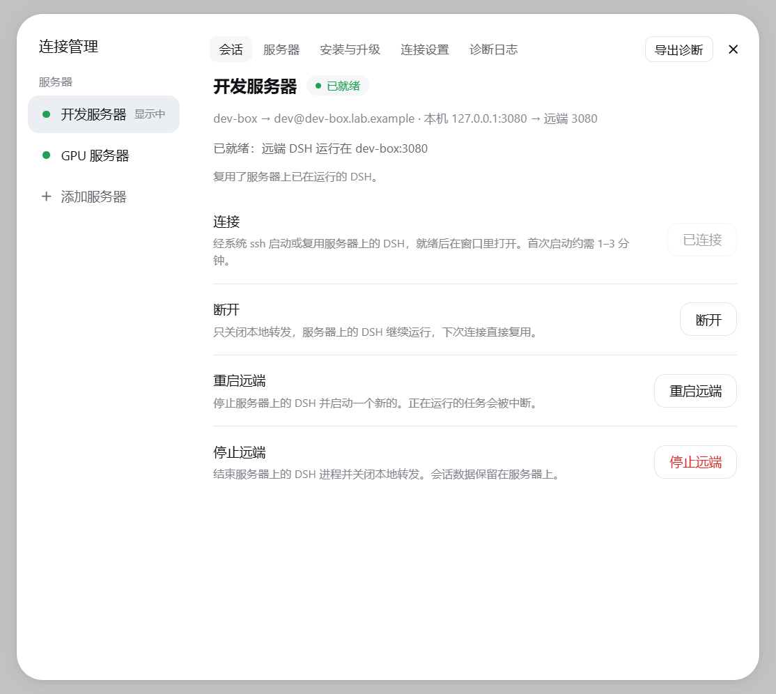 连接管理:多台服务器,一键连接、断开、重启或停止远端