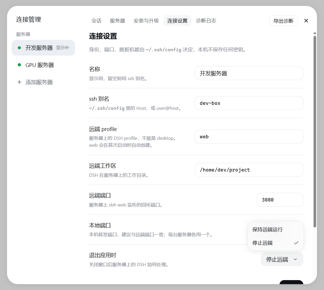 连接设置:ssh 别名、工作区、端口和退出策略