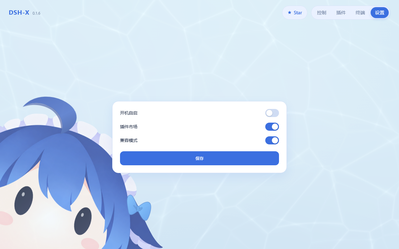 DSH-X 设置页