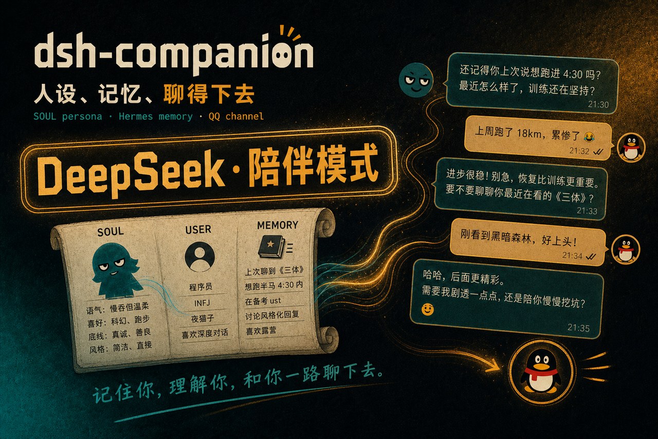 dsh-companion — 人设、记忆、聊得下去