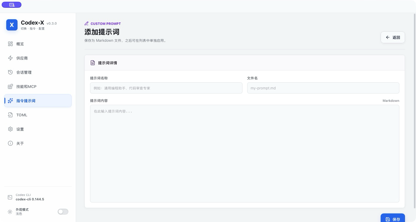 Codex-X 添加自定义提示词