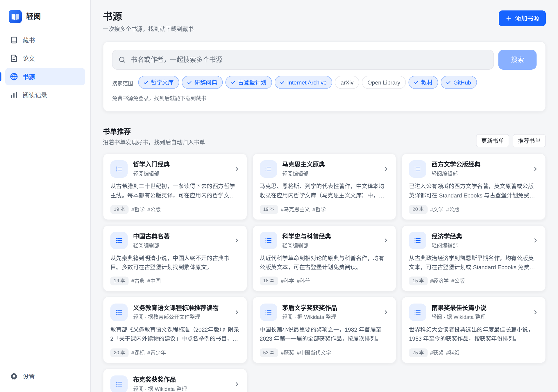 LightRead 公开书源与书单推荐：统一搜书、精选书单、OPDS 与自建书库入口