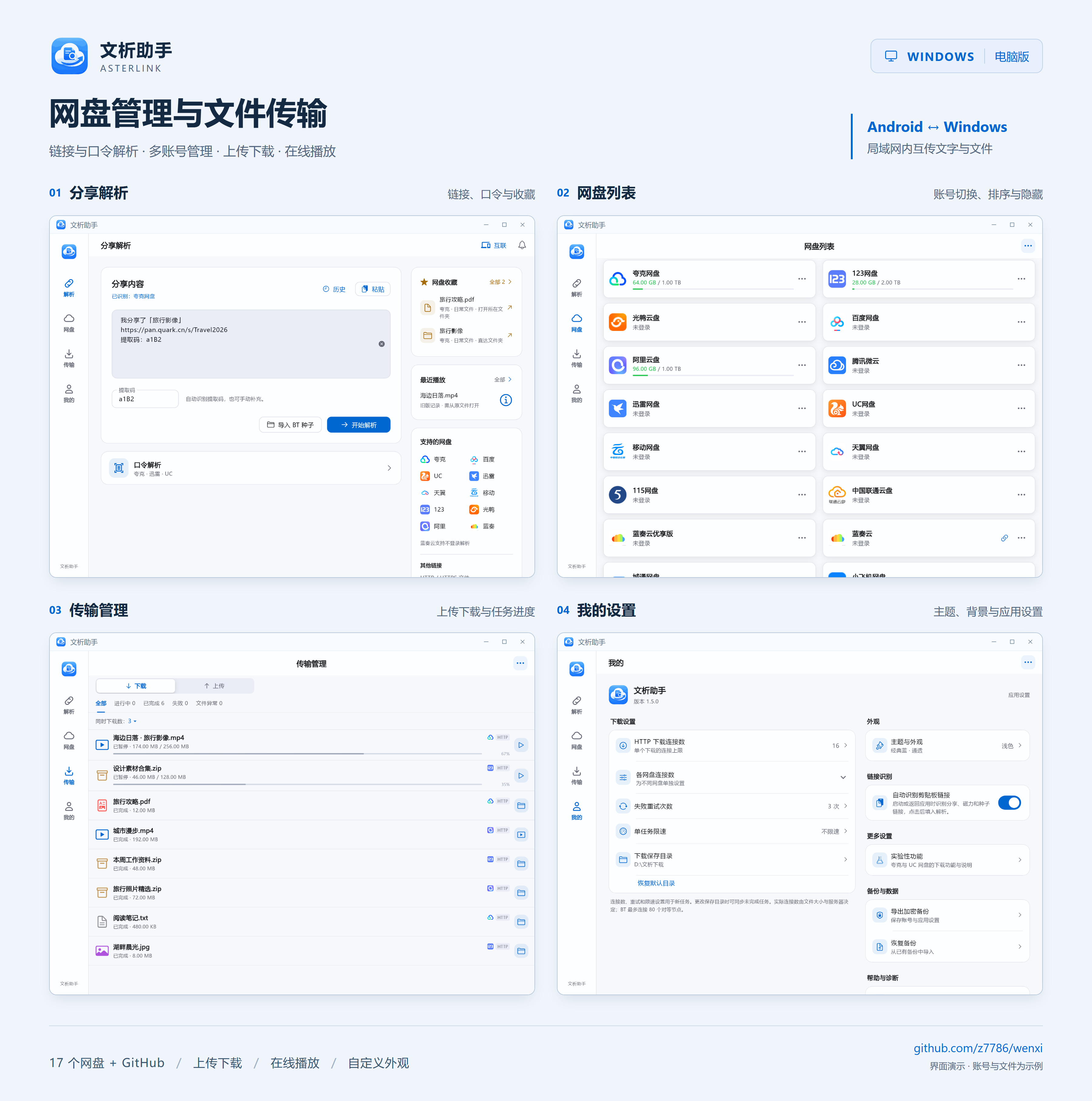 文析助手 Windows 宣传图：分享解析、网盘列表、传输管理和我的设置