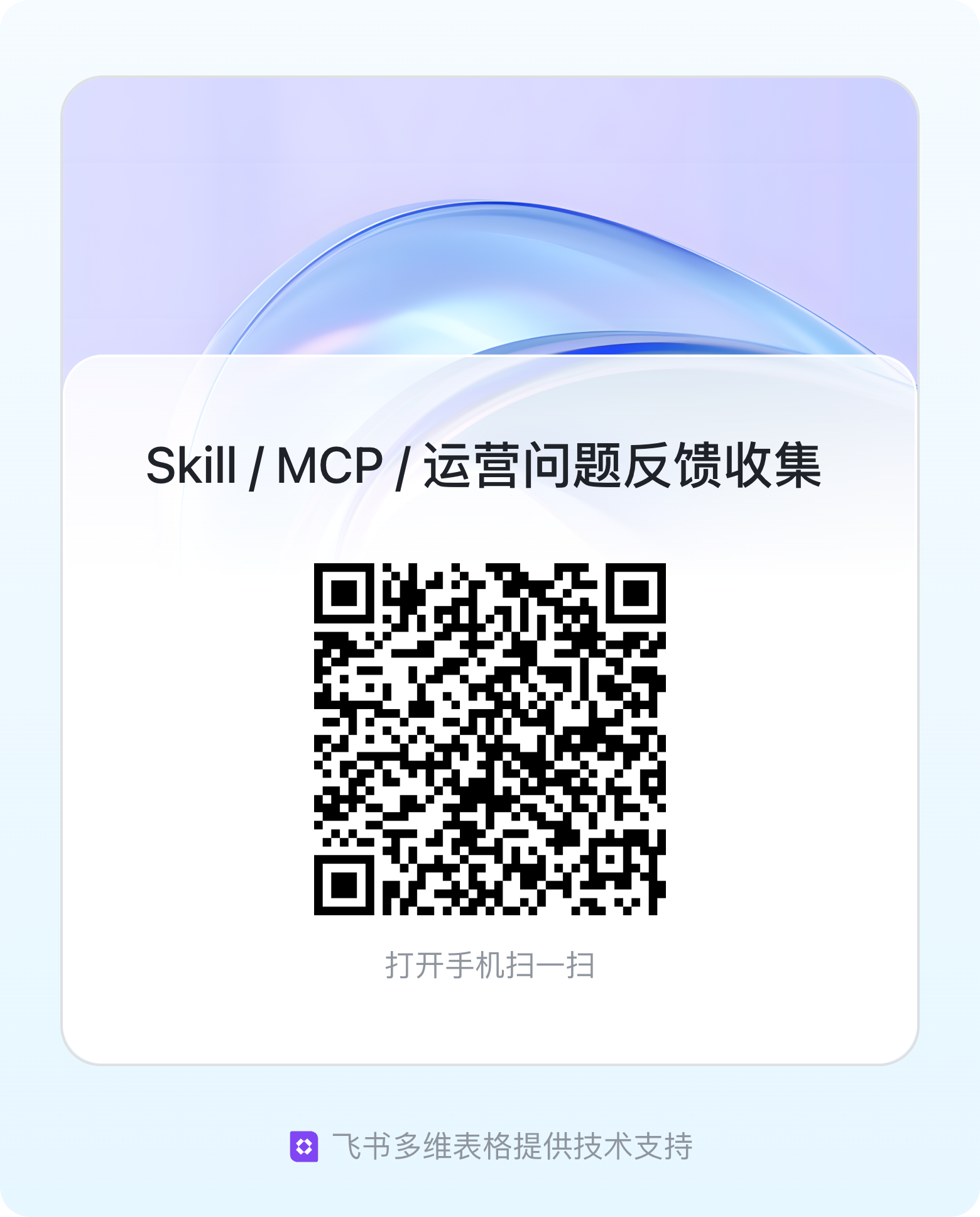 飞书问卷反馈二维码