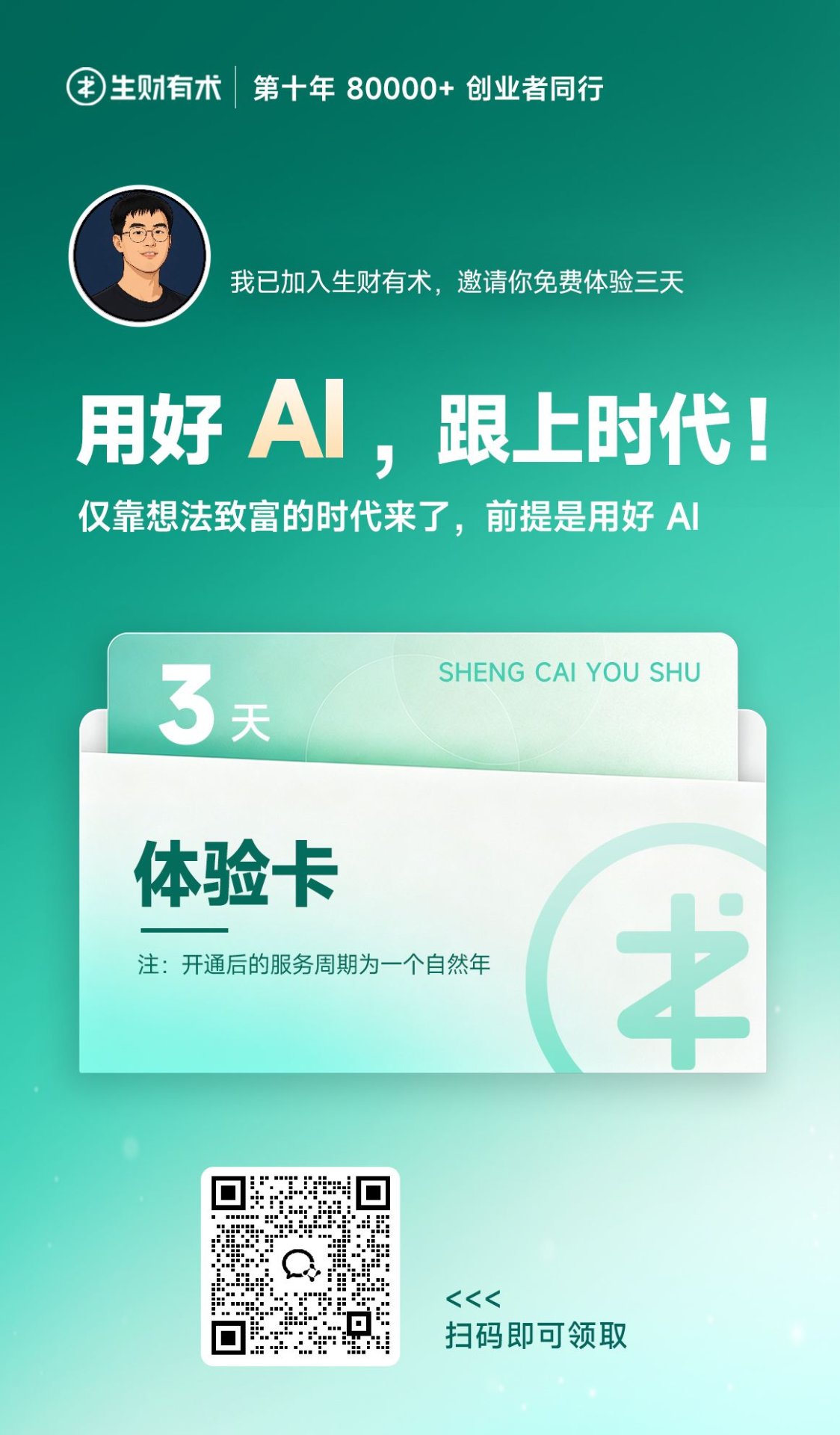 生财有术 3 天免费体验卡邀请码