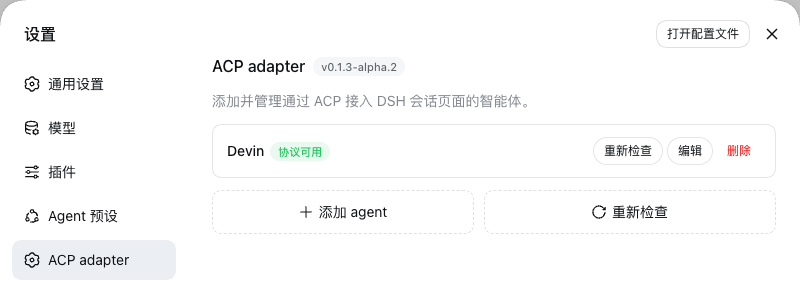 ACP adapter 设置、插件版本与 Devin 连接