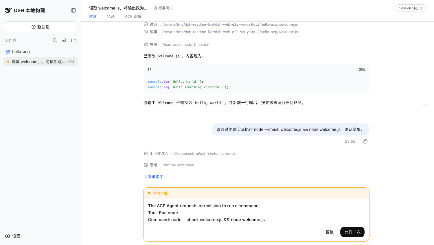ACP 命令在 DSH 原生审批卡中完整显示