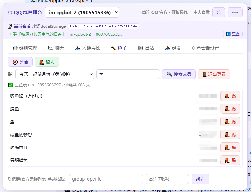 🔨 锤子 · 踢人面板：搜「鱼」的结果，每人一个 👢 踢按钮