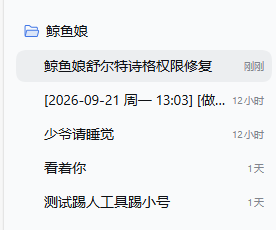 侧边栏会话自动重排：刚聊过的「鲸鱼娘舒尔特诗格权限修复」跃到工作区最前，越过了 12 小时 / 1 天前的那批