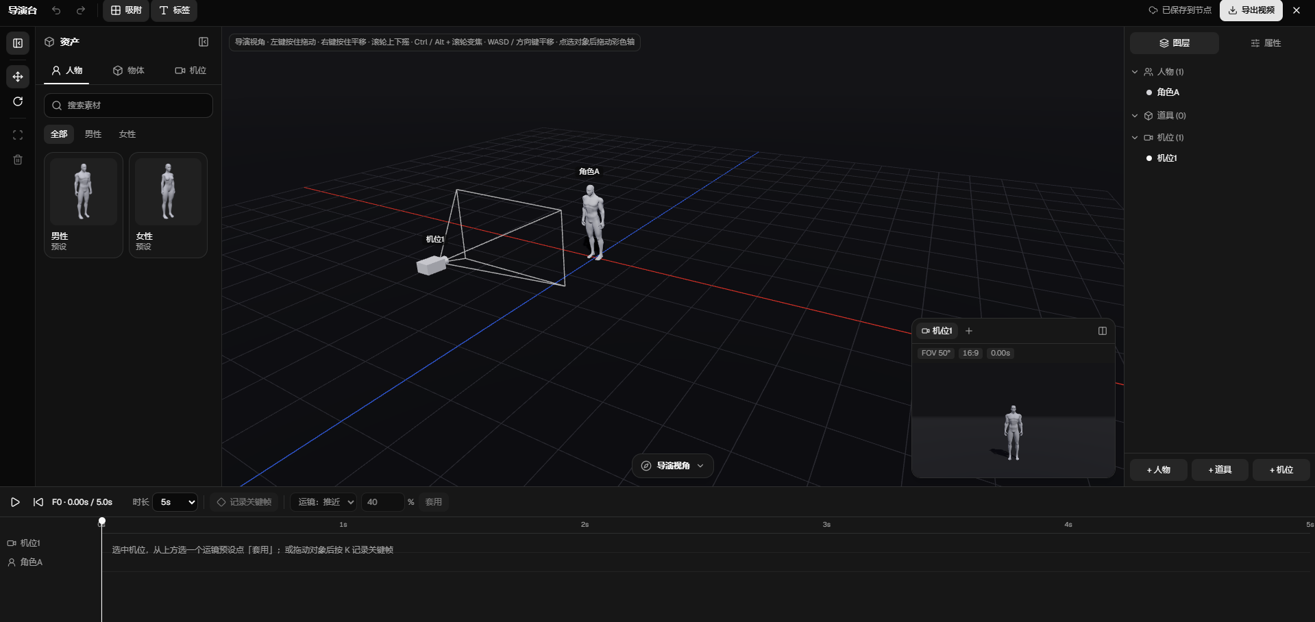 3D 导演台