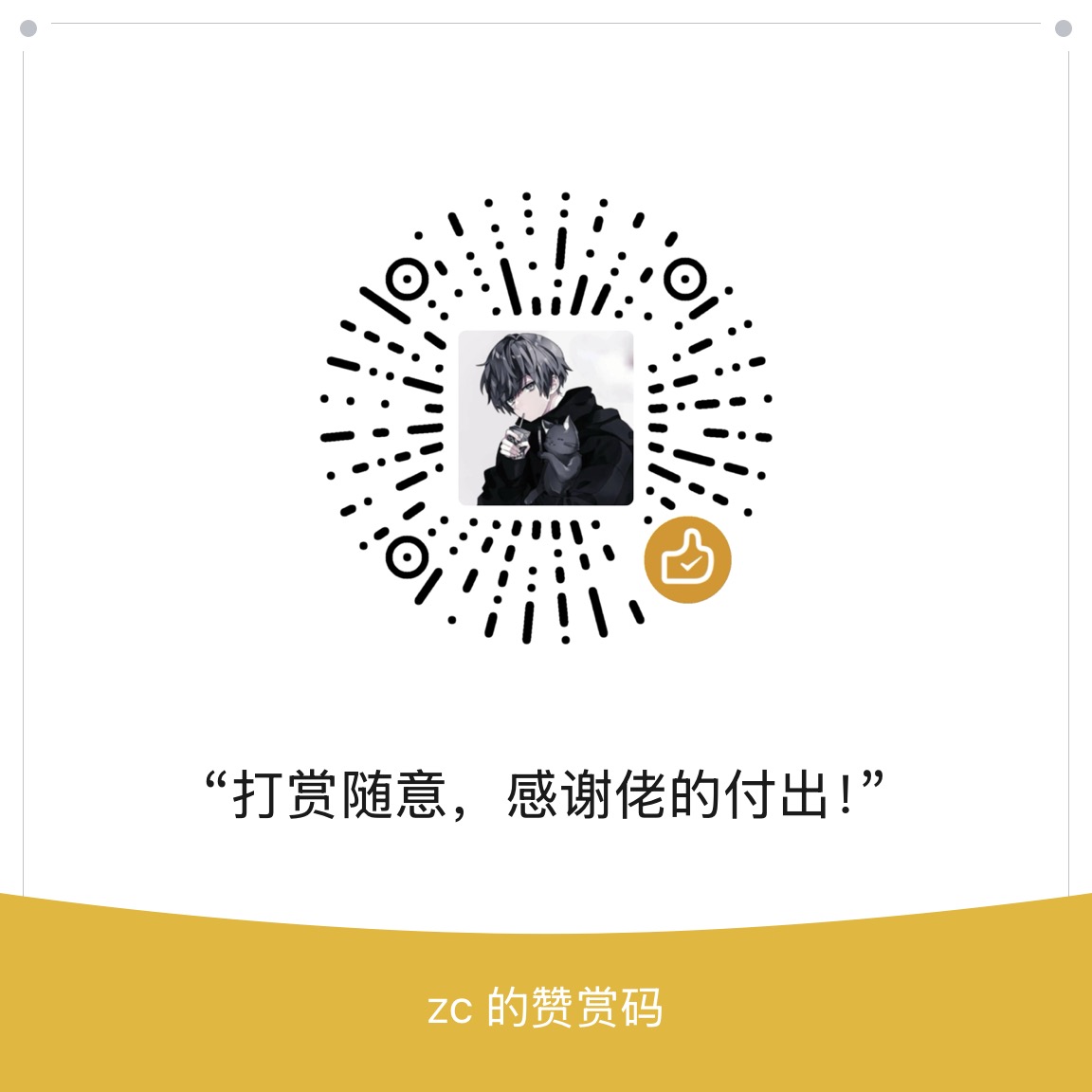 打赏码