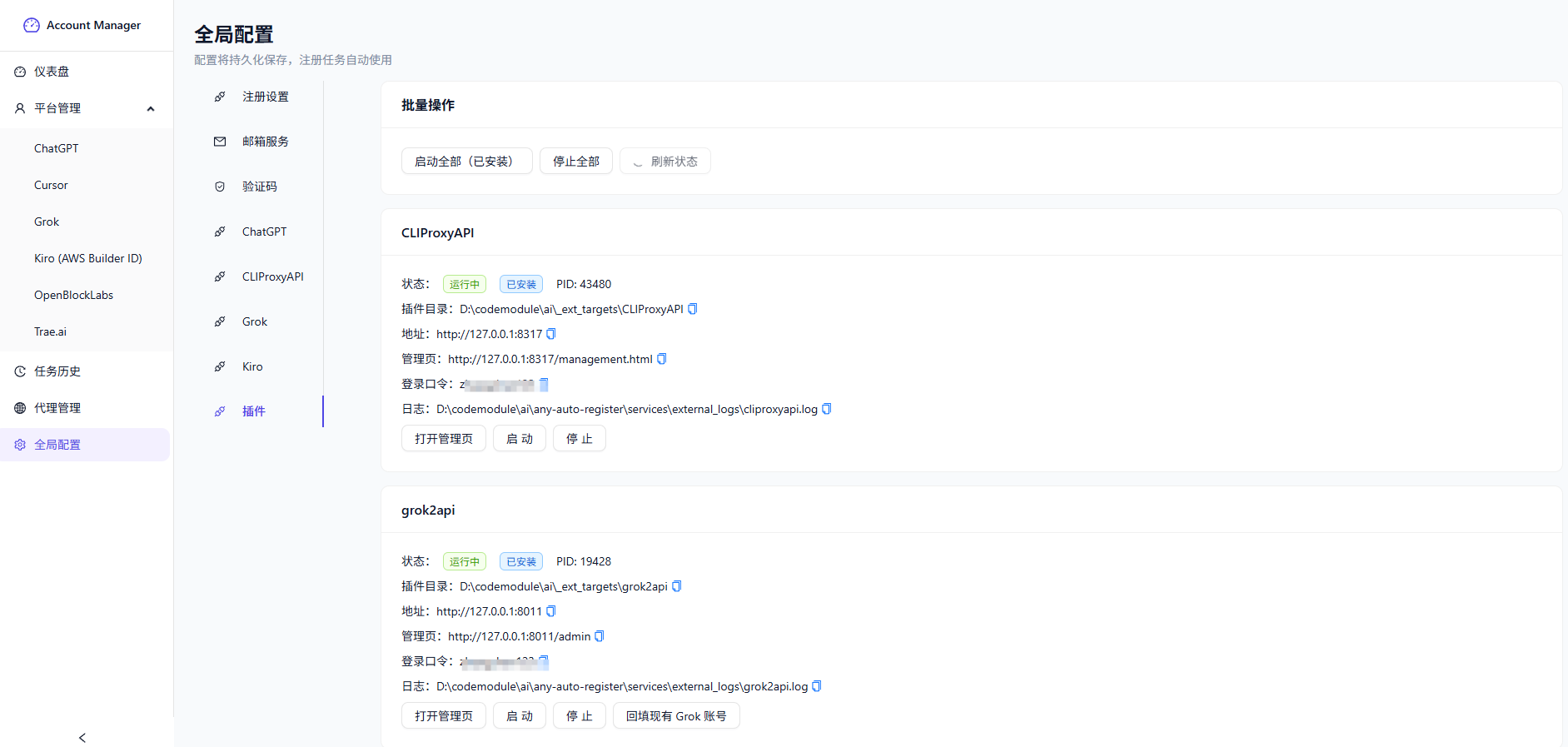 全局配置 / 插件管理