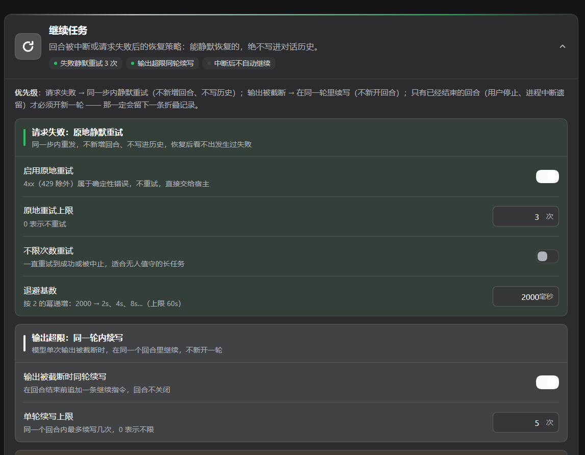 设置卡片（上）：标题与实时策略摘要、优先级说明、请求失败的原地重试分组、输出超限的同轮续写分组