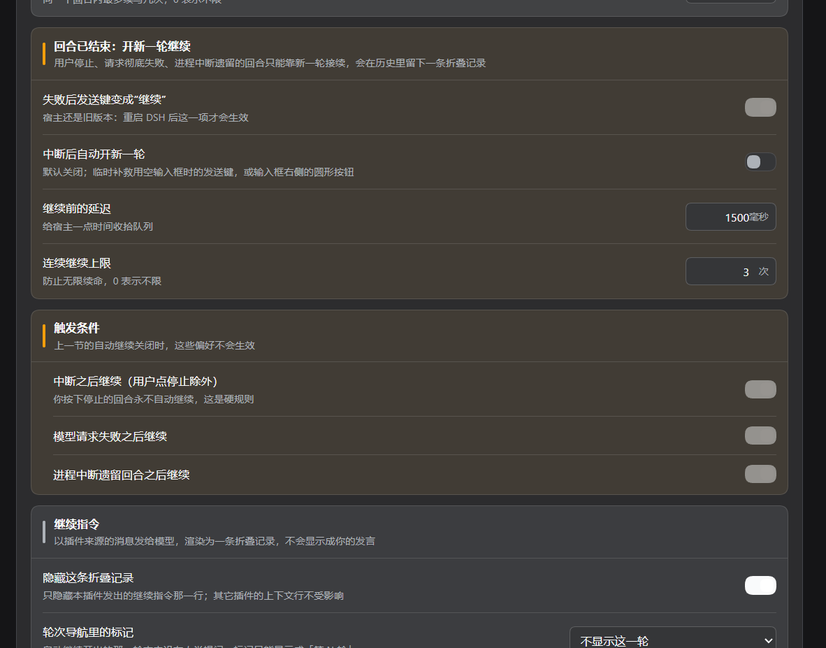设置卡片（下）：回合已结束后的继续方式、触发条件、继续指令与呈现方式（隐藏折叠记录、轮次导航标记）