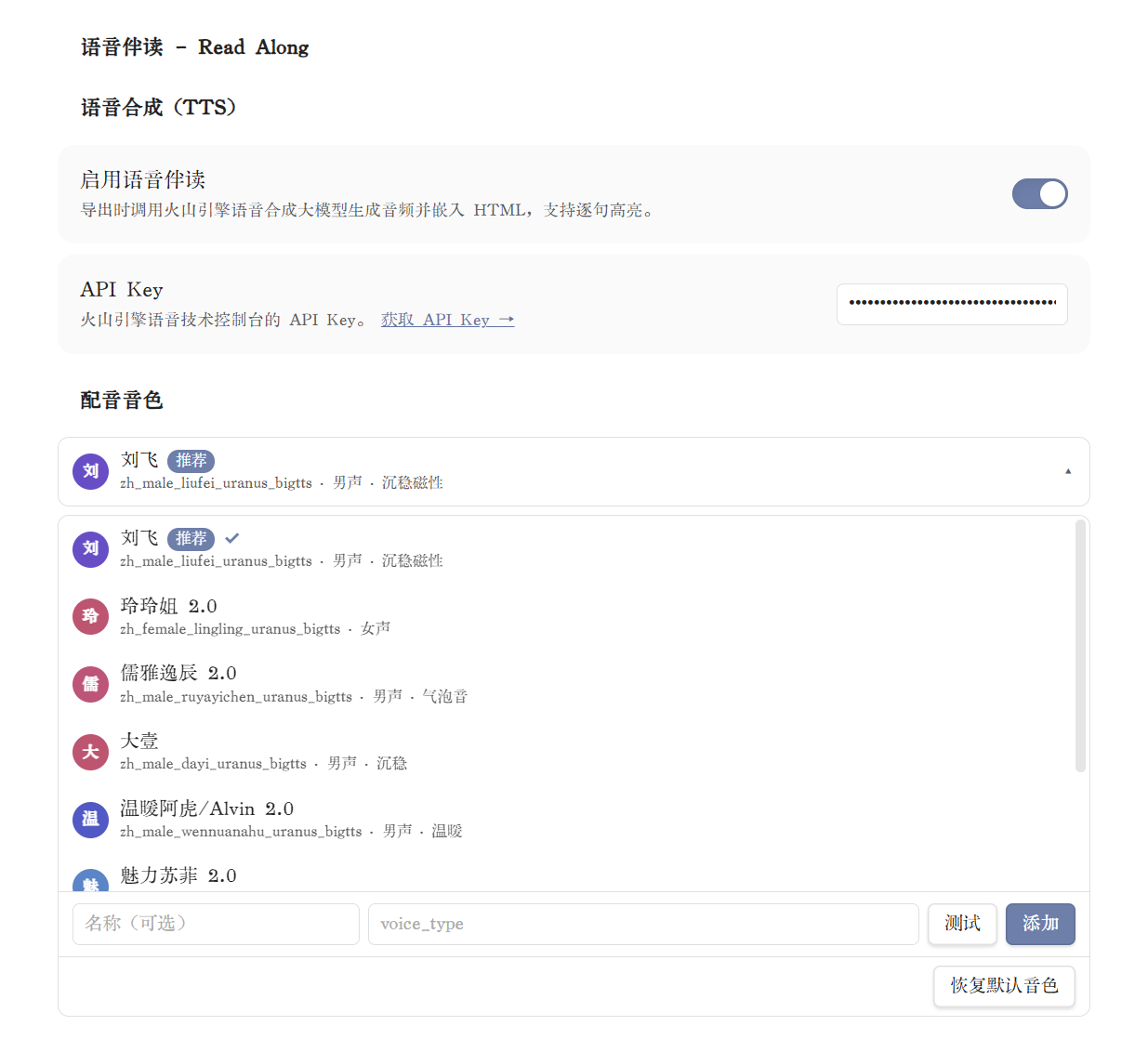 语音合成 (TTS) 设置:启用语音伴读、填入 API Key、选择配音音色