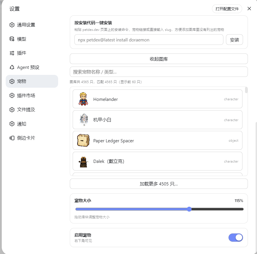一键安装和在线获取宠物